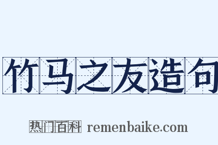 竹马之友造句是什么意思的图片